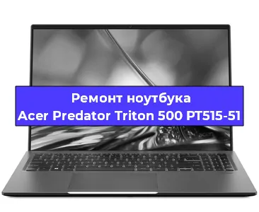 Апгрейд ноутбука Acer Predator Triton 500 PT515-51 в Новосибирске